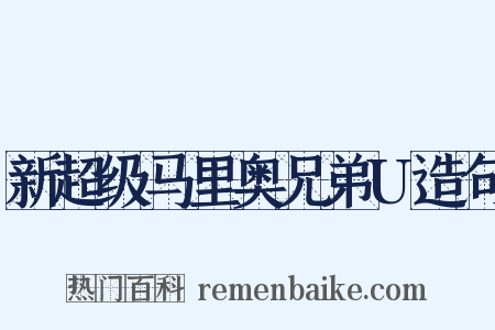 新超级马里奥兄弟U造句是什么意思的图片